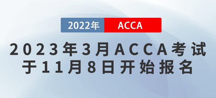 考生注意！2023年3月ACCA考試于11月8日開始報名,！