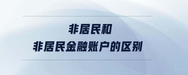 非居民和非居民金融賬戶的區(qū)別