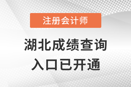 湖北2022年注冊(cè)會(huì)計(jì)師考試成績(jī)查詢?nèi)肟谝验_(kāi)通,，點(diǎn)擊查分！