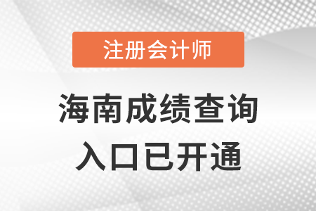 海南2022年注冊(cè)會(huì)計(jì)師成績(jī)查詢?nèi)肟陂_通！立即查分