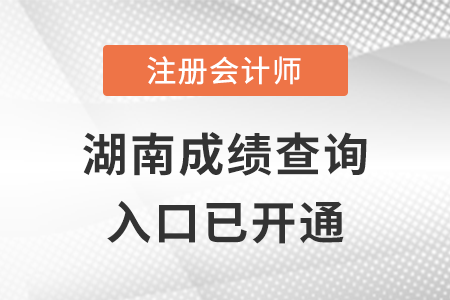 湖南2022年注冊(cè)會(huì)計(jì)師成績(jī)查詢?nèi)肟陂_(kāi)通,！點(diǎn)擊進(jìn)入