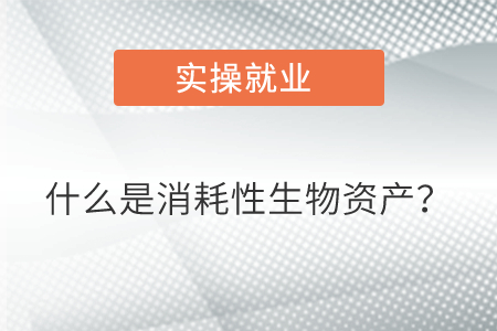 什么是消耗性生物資產(chǎn),？