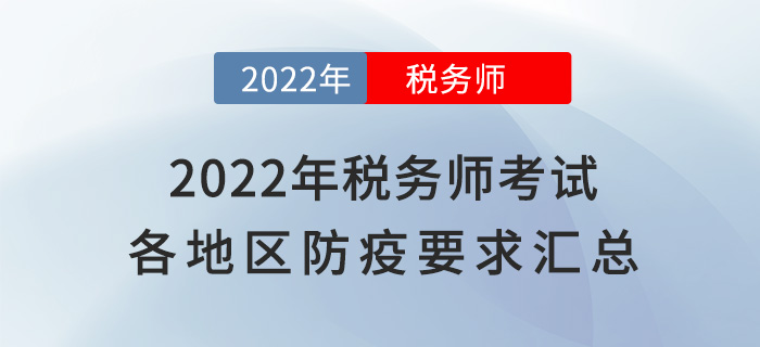 速看！2022年稅務(wù)師考試各地區(qū)新冠疫情防控要求匯總