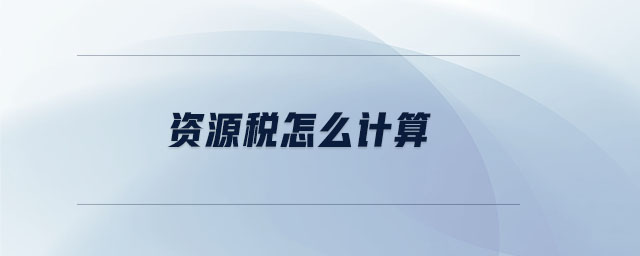 資源稅怎么計(jì)算