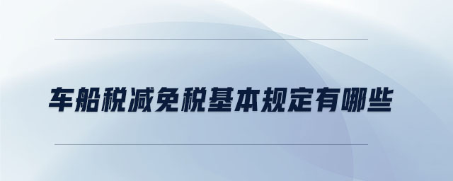 車船稅減免稅基本規(guī)定有哪些