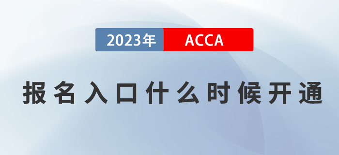 2023年ACCA考試報名入口什么時候開通？如何報名,？