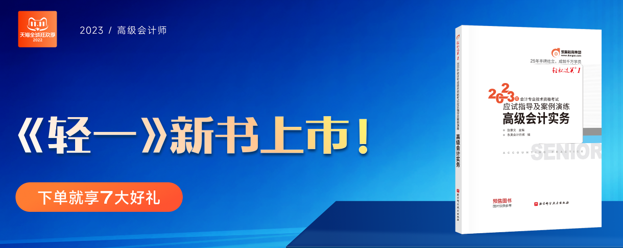 速看！2022年高級(jí)會(huì)計(jì)《輕松過(guò)關(guān)?一》第一部分免費(fèi)試讀