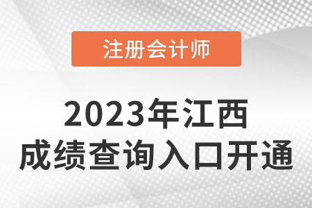 2022年江西省撫州注冊會計師成績查詢系統(tǒng)開通！開始查分,！