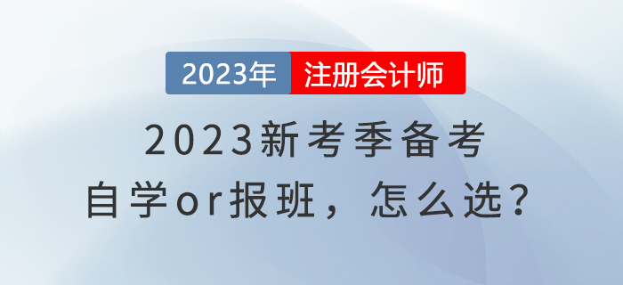 2023新考季備考，自學(xué)or報(bào)班,，怎么選,？