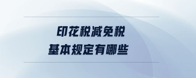 印花稅減免稅基本規(guī)定有哪些