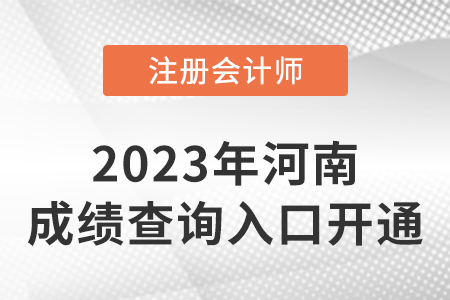 河南省許昌2022年CPA成績查詢?nèi)肟谡介_通,！