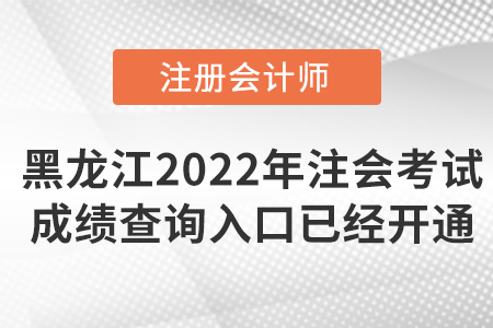 2022年黑龍江注會(huì)考試成績(jī)查詢?nèi)肟谝验_通,！點(diǎn)擊可查,！