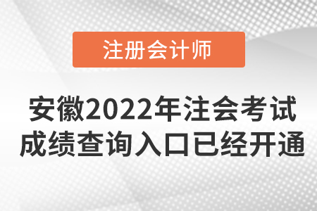 安徽省巢湖2022年注冊(cè)會(huì)計(jì)師考試成績(jī)查詢?nèi)肟谝验_通,！