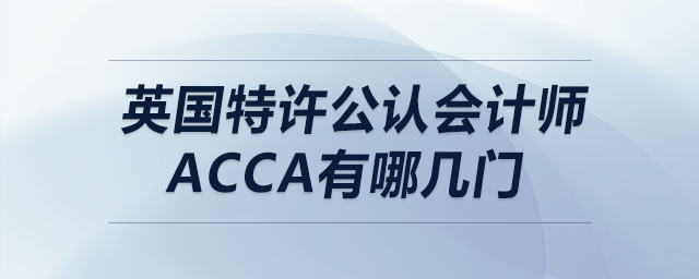 英國特許公認(rèn)會計師acca有哪幾門