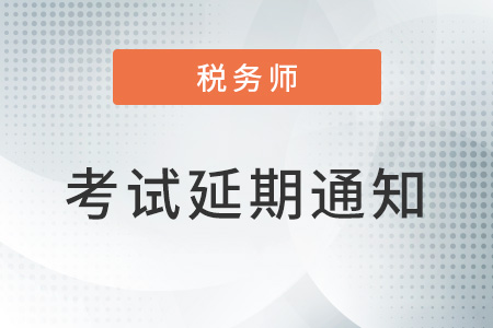 關(guān)于山東菏澤等考區(qū)延期舉辦2022年度稅務(wù)師考試的通告