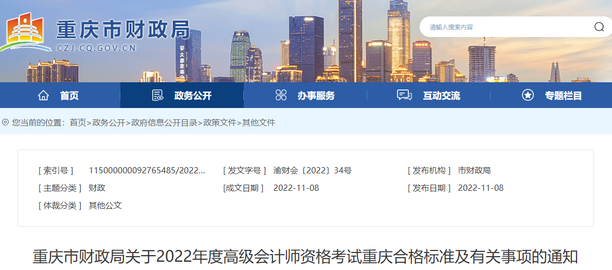 重慶重慶市2022年高級會計師考試合格標準已公布