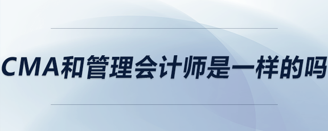 cma和管理會計師是一樣的嗎