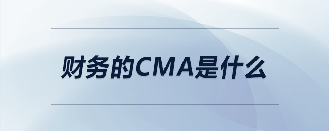 財務(wù)的cma是什么