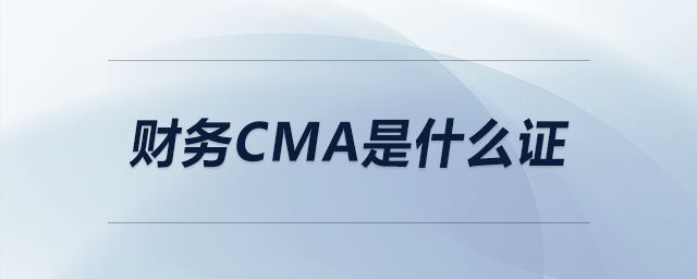 財(cái)務(wù)cma是什么證