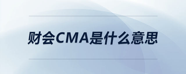 財(cái)會(huì)cma是什么意思