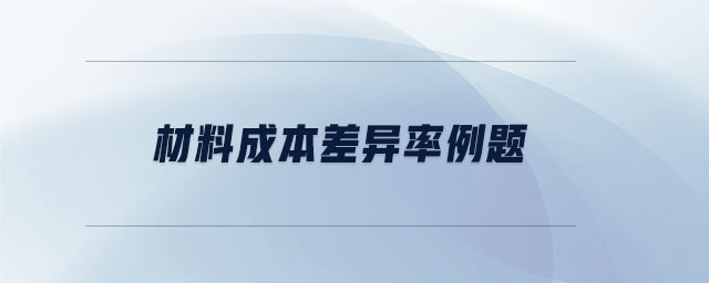 材料成本差異率例題