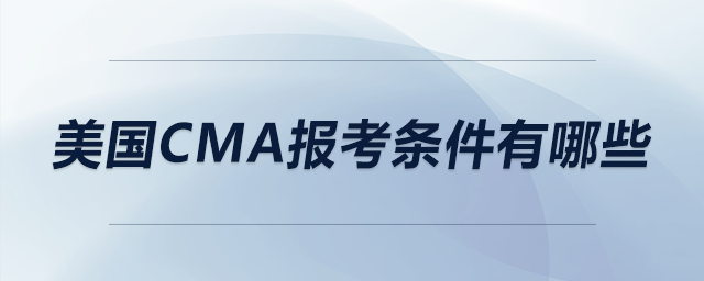 美國(guó)cma報(bào)考條件有哪些