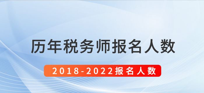 2018-2022年稅務(wù)師考試報名人數(shù)盤點(diǎn)