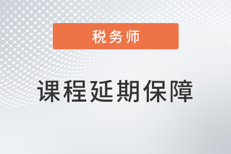 2022年稅務師課程延期保障政策