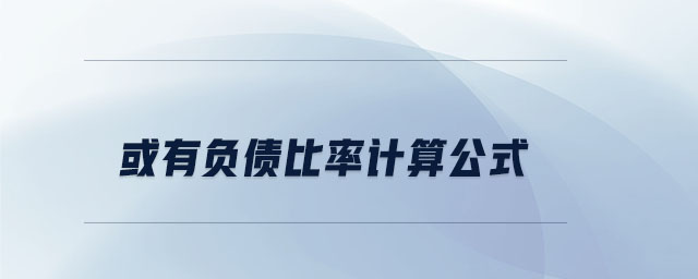 或有負債比率計算公式