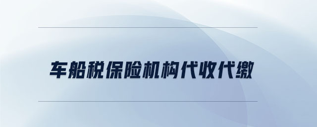 車船稅保險機構代收代繳