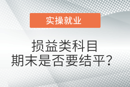 損益類(lèi)科目期末是否要結(jié)平,？
