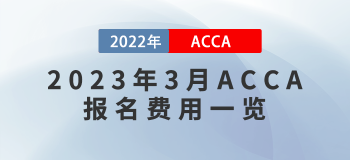 2023年3月ACCA報名費(fèi)用一覽,！附報考流程！