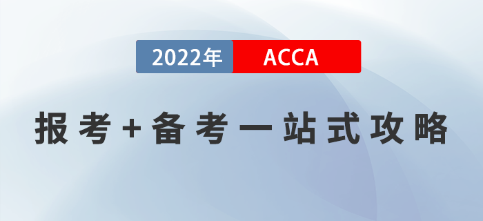 新手指引,！2022年ACCA報(bào)考+備考一站式攻略,！