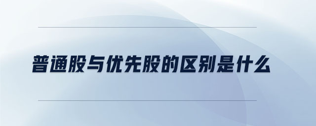 普通股與優(yōu)先股的區(qū)別是什么