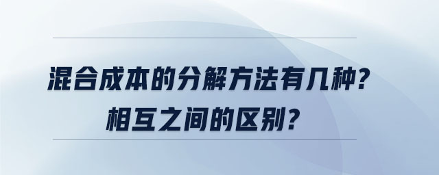 混合成本的分解方法有幾種？相互之間的區(qū)別,？