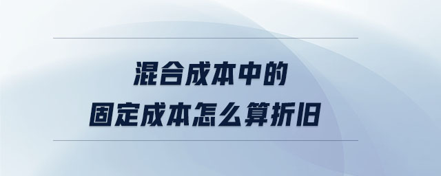 混合成本中的固定成本怎么算折舊