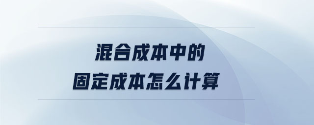 混合成本中的固定成本怎么計算