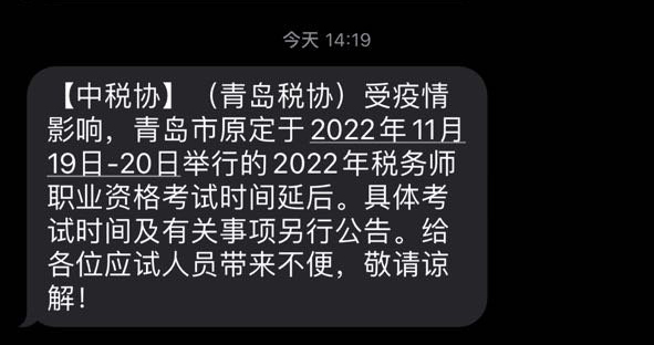 2022年青島考區(qū)稅務師考試延期通知