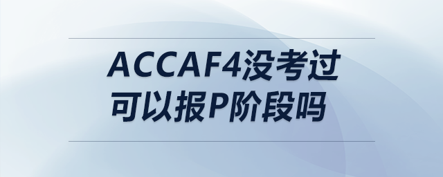 accaf4沒考過可以報(bào)p階段嗎