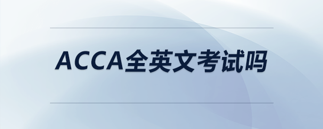 acca全英文考試嗎