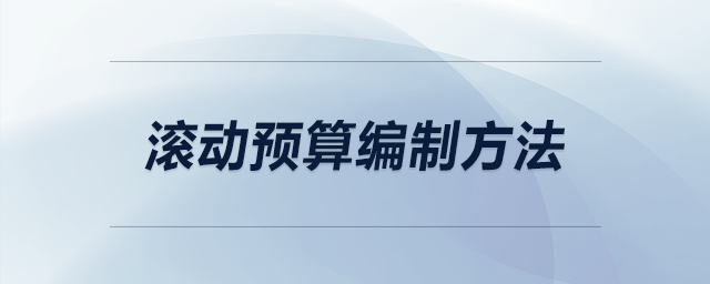 滾動預算編制方法