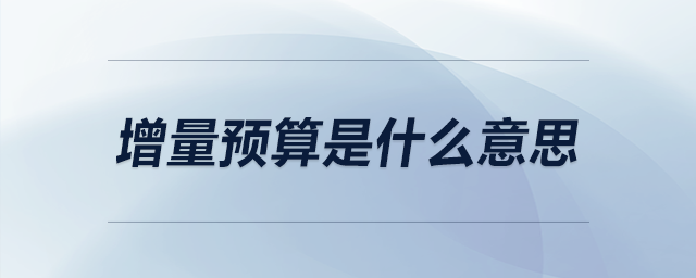 增量預(yù)算是什么意思