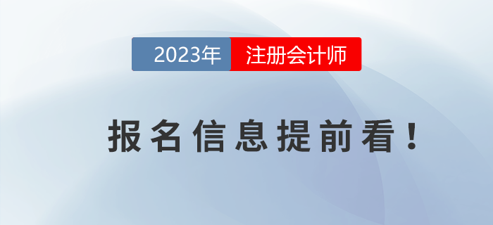 2023年注冊會計師報名時間信息提前看,！