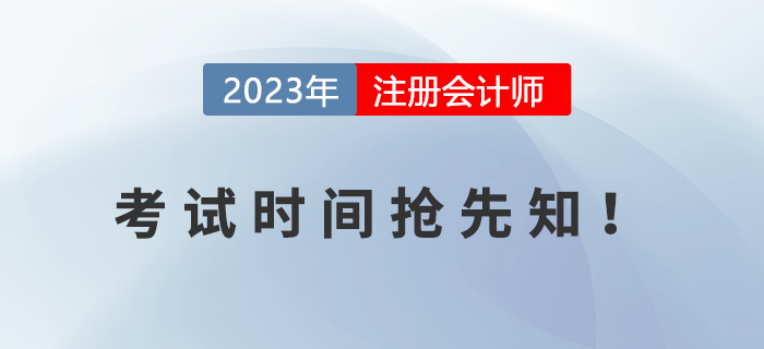 2023年注冊會計師考試時間搶先知,！