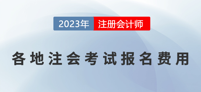 考生關(guān)注：2023年各地注冊(cè)會(huì)計(jì)師報(bào)名費(fèi)用