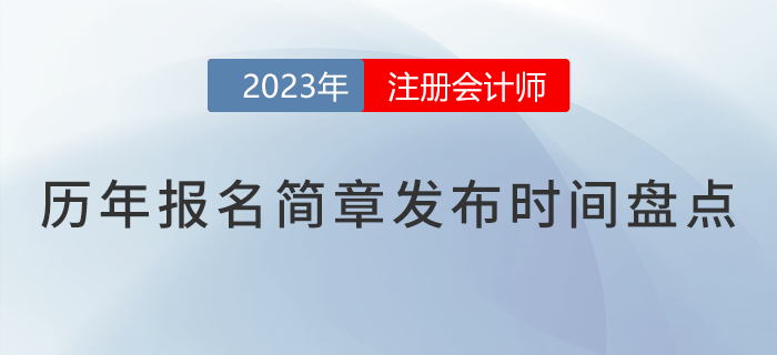 核心關(guān)注,！2018-2023年注會報名簡章公布時間盤點