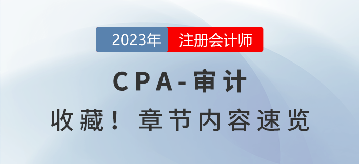 速度收藏,！2023年注會(huì)《審計(jì)》章節(jié)內(nèi)容速覽