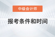 2023年中級(jí)會(huì)計(jì)報(bào)名時(shí)間和條件是什么,？