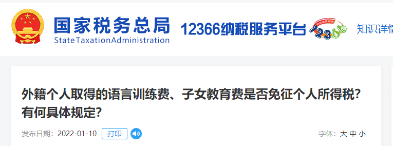 外籍個人取得語言訓(xùn)練費,、子女教育費是否免征個人所得稅,？有何具體規(guī)定？