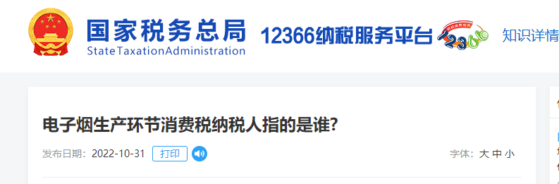 電子煙生產(chǎn)環(huán)節(jié)消費(fèi)稅納稅人指的是誰,？